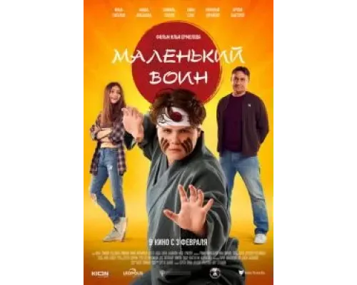 Маленький воин (2021) Маленький воин (2021)