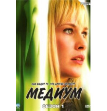 Медиум 1-7 сезон  (2005)