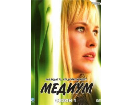 Медиум 1-7 сезон (2005) Медиум 1-7 сезон (2005)