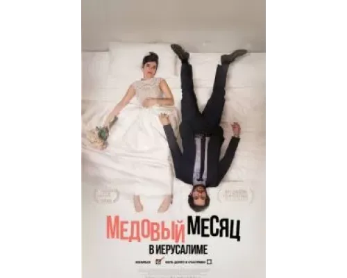 Медовый месяц в Иерусалиме (2020) Медовый месяц в Иерусалиме (2020)