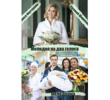 Мелодия на два голоса 1 сезон  (2013)