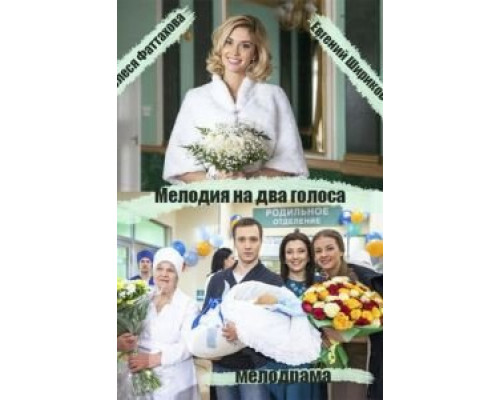 Мелодия на два голоса 1 сезон (2013) Мелодия на два голоса 1 сезон (2013)