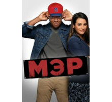 Мэр (2017) (2017)