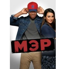 Мэр (2017) (2017)