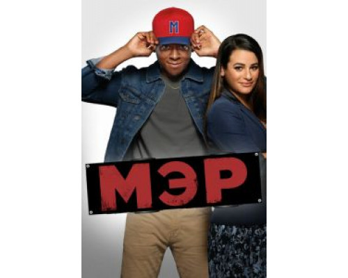 Мэр (2017) (2017) Мэр (2017) (2017)