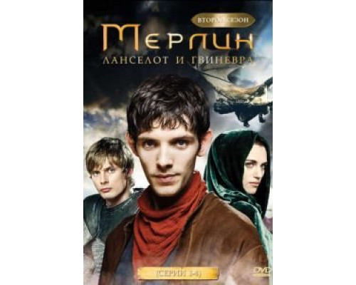 Мерлин 1-5 сезон (2008) Мерлин 1-5 сезон (2008)