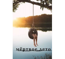 Мертвое лето 1 сезон  (2016)