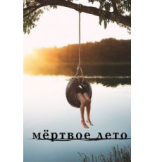 Мертвое лето 1 сезон  (2016)
