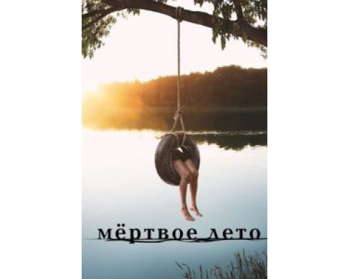 Мертвое лето 1 сезон (2016) Мертвое лето 1 сезон (2016)