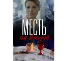 Месть на десерт 1 сезон  (2019)