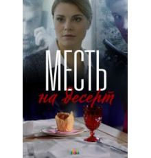 Месть на десерт 1 сезон  (2019)