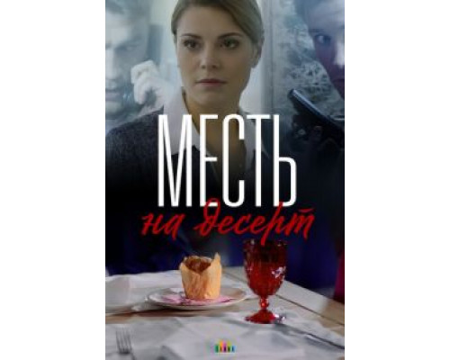 Месть на десерт 1 сезон (2019) Месть на десерт 1 сезон (2019)