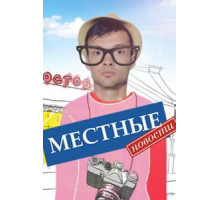 Местные новости 1 сезон  (2012)