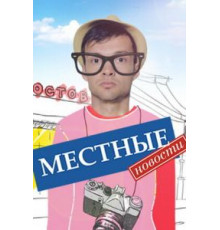 Местные новости 1 сезон  (2012)