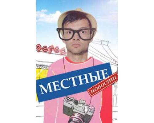 Местные новости 1 сезон (2012) Местные новости 1 сезон (2012)