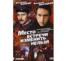 Место встречи изменить нельзя 1 сезон  (1979)