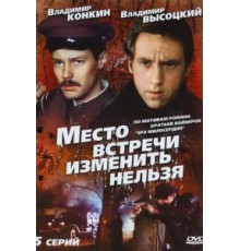 Место встречи изменить нельзя 1 сезон  (1979)