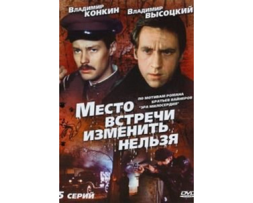 Место встречи изменить нельзя 1 сезон (1979) Место встречи изменить нельзя 1 сезон (1979)