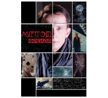 Метод Фрейда (2012) (2012)