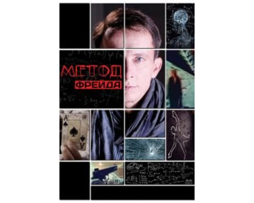 Метод Фрейда (2012) (2012) Метод Фрейда (2012) (2012)