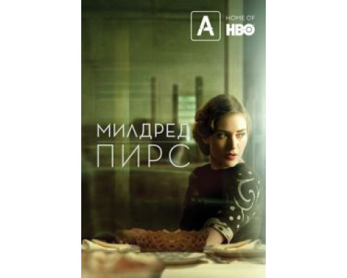 Милдред Пирс (2011) (2011) Милдред Пирс (2011) (2011)