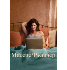 Миссис Флетчер 1 сезон  (2019)