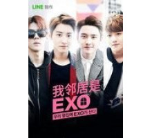 Мои соседи EXO (2015) (2015)