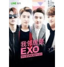 Мои соседи EXO (2015) (2015)