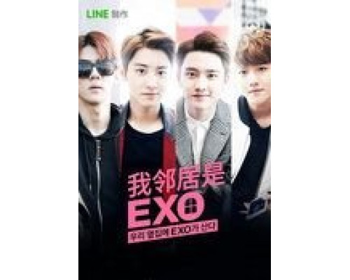 Мои соседи EXO (2015) (2015) Мои соседи EXO (2015) (2015)