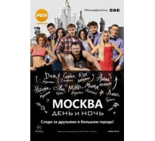 Москва. День и ночь (2015) (2015)