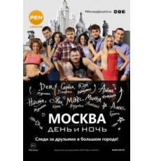 Москва. День и ночь (2015) (2015)