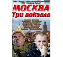Москва. Три вокзала (2011) (2011)