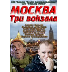 Москва. Три вокзала (2011) (2011)