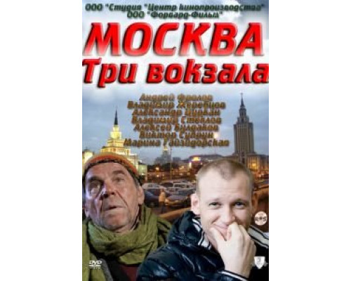 Москва. Три вокзала (2011) (2011) Москва. Три вокзала (2011) (2011)