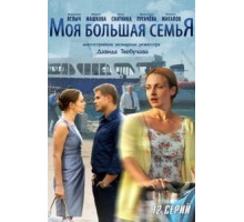 Моя большая семья (2012) (2012)