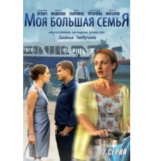Моя большая семья (2012) (2012)