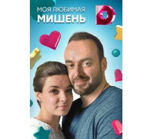 Моя любимая мишень (2019) (2019)