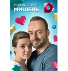 Моя любимая мишень (2019) (2019)