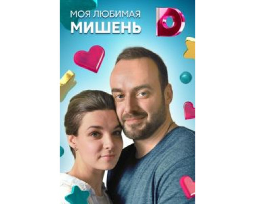 Моя любимая мишень (2019) (2019) Моя любимая мишень (2019) (2019)