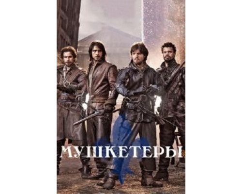 Мушкетеры 1-3 сезон (2014) Мушкетеры 1-3 сезон (2014)