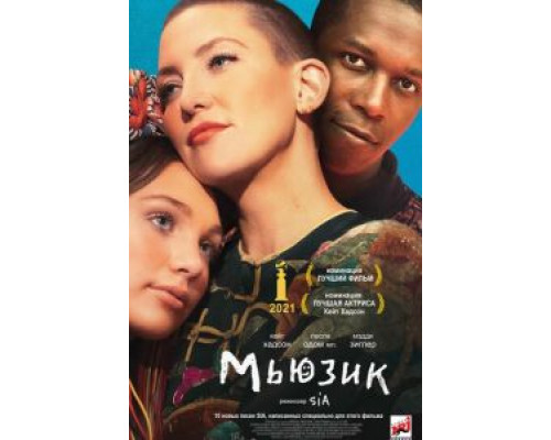 Мьюзик (2021) Мьюзик (2021)