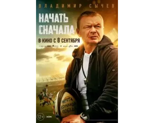 Начать сначала (2021) Начать сначала (2021)