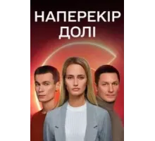 Наперекор судьбе 1 сезон  (2022)