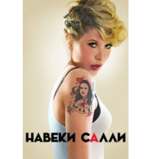 Навеки Салли 1 сезон  (2018)