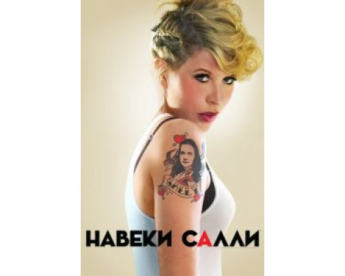 Навеки Салли 1 сезон (2018) Навеки Салли 1 сезон (2018)