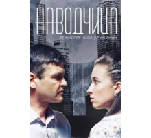 Наводчица (2015) (2015)