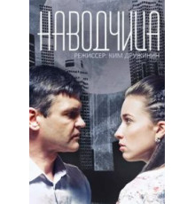 Наводчица (2015) (2015)