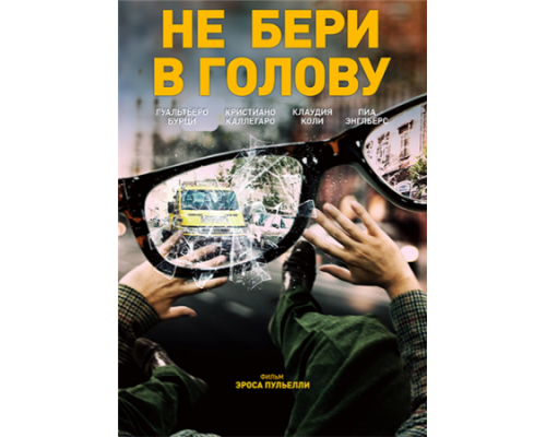Не бери в голову (2018)