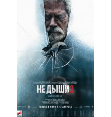 Не дыши 2 (2021)