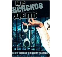 Не женское дело (2013) (2013)